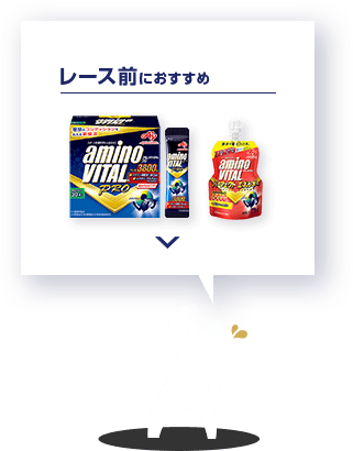 レース前におすすめ