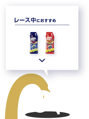レース中におすすめ