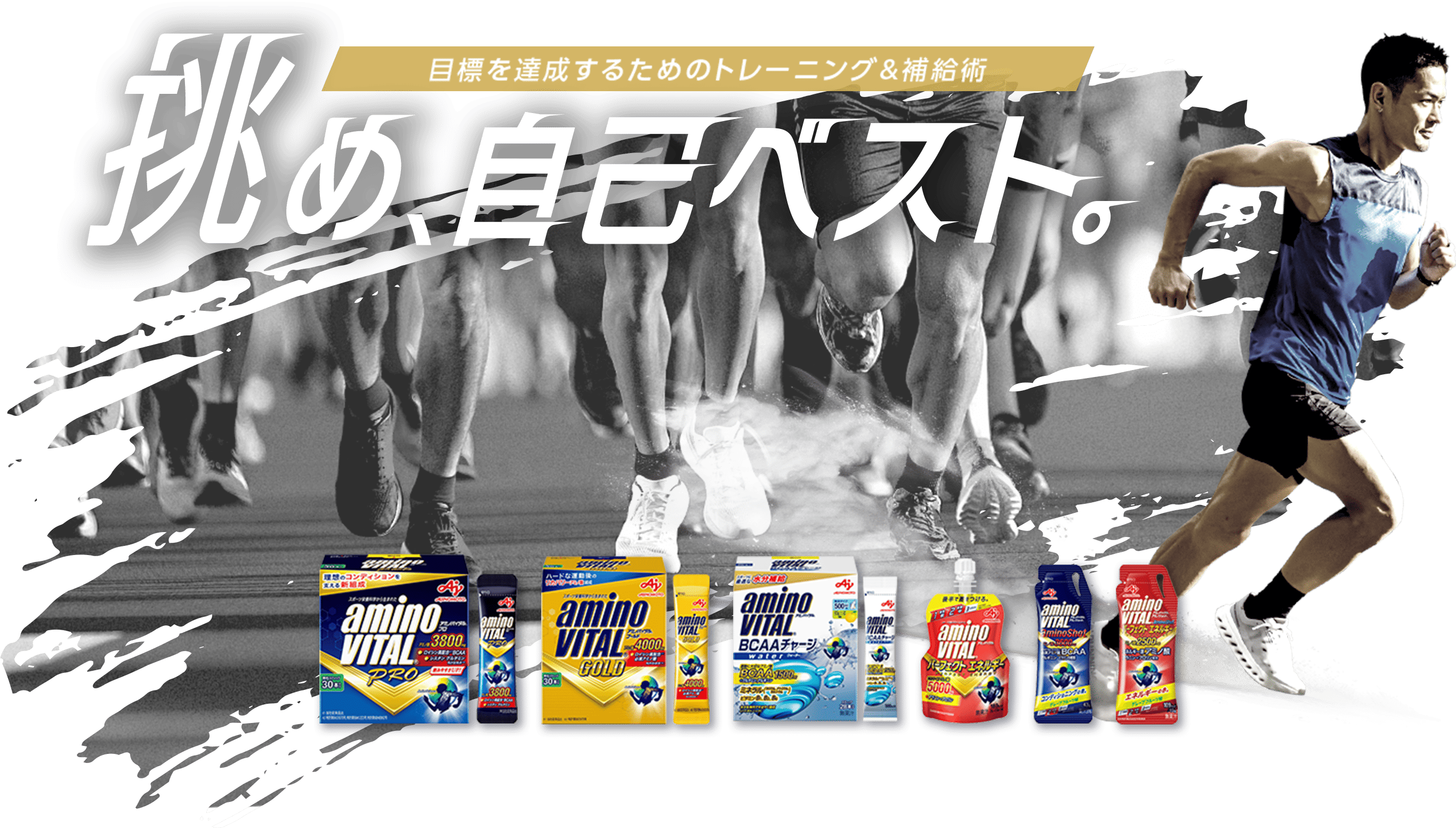 目標を達成するためのトレーニング＆補給術　挑め、自己ベスト