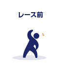 レース前