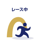 レース中