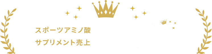 スポーツアミノ酸サプリメント売上 No.1
