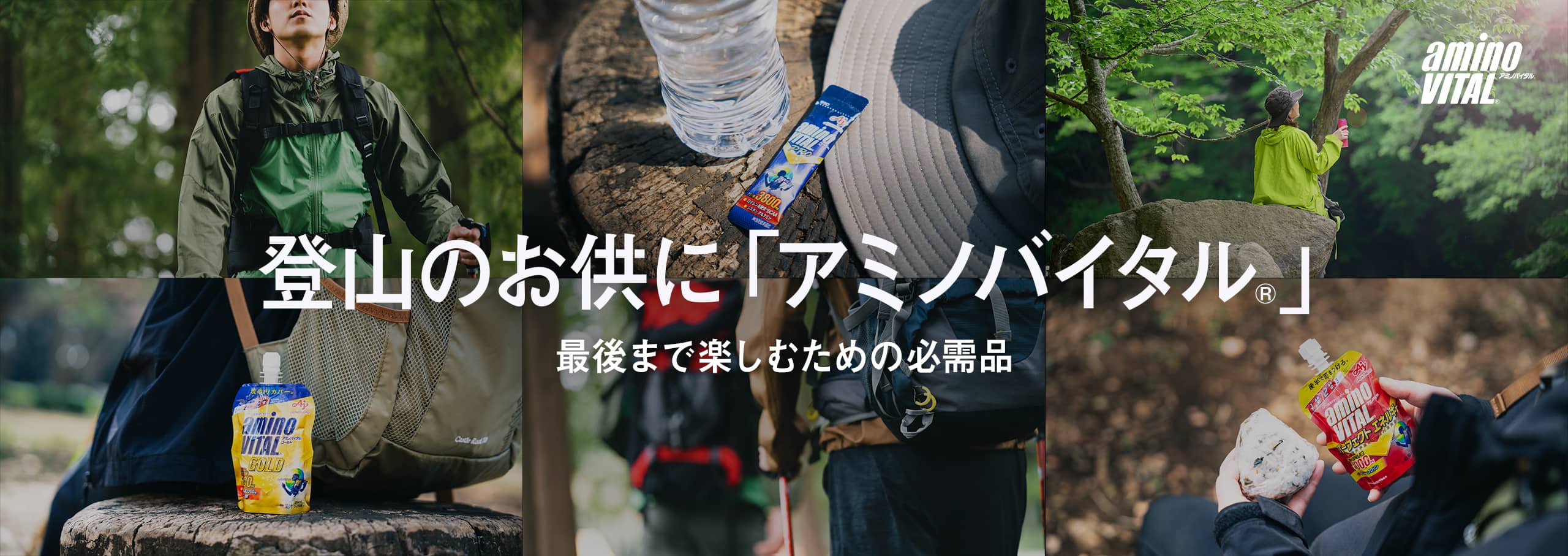 登山のお供に「アミノバイタル®」最後まで楽しむための必需品