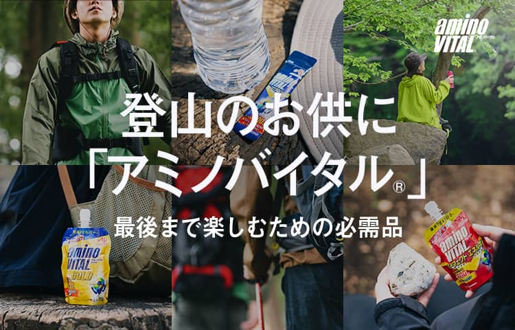 登山のお供に「アミノバイタル®」最後まで楽しむための必需品