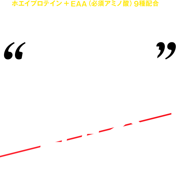 ホエイプロテイン＋EAA（必須アミノ酸）9種配合 すぐ飲める瞬間プロテイン アミノバイタル® アミノプロテイン