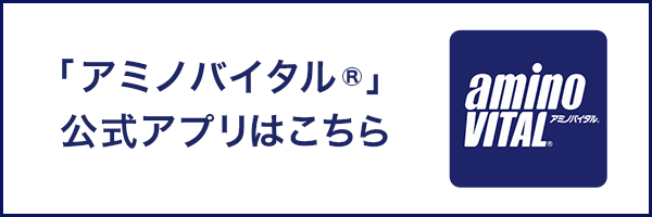 「アミノバイタル&reg;」 公式アプリはこちら