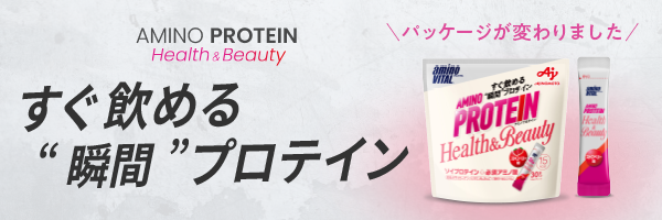 「女性のための理想のプロテイン」ついに登場！