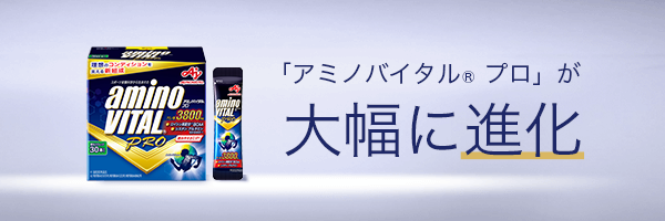 「アミノバイタル®」 が大幅に進化