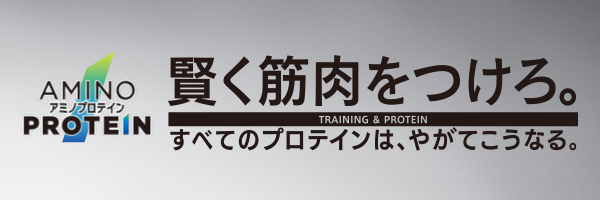 アミノバイタル アミノプロテイン × トレーニング