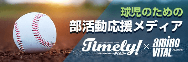 球児のための 部活動応援メディア Timely！× aminoVITAL