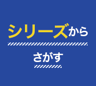 商品情報 あなたにぴったりのアミノバイタル®を探す