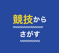 VITALIST community 挑戦する競技者とアミノバイタル®