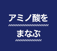 アミノバイタル®活用法 パフォーマンスをもっと上げる効率的な活用法