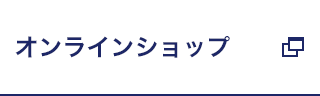 オンラインショップ