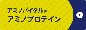 アミノバイタル® アミノプロテイン