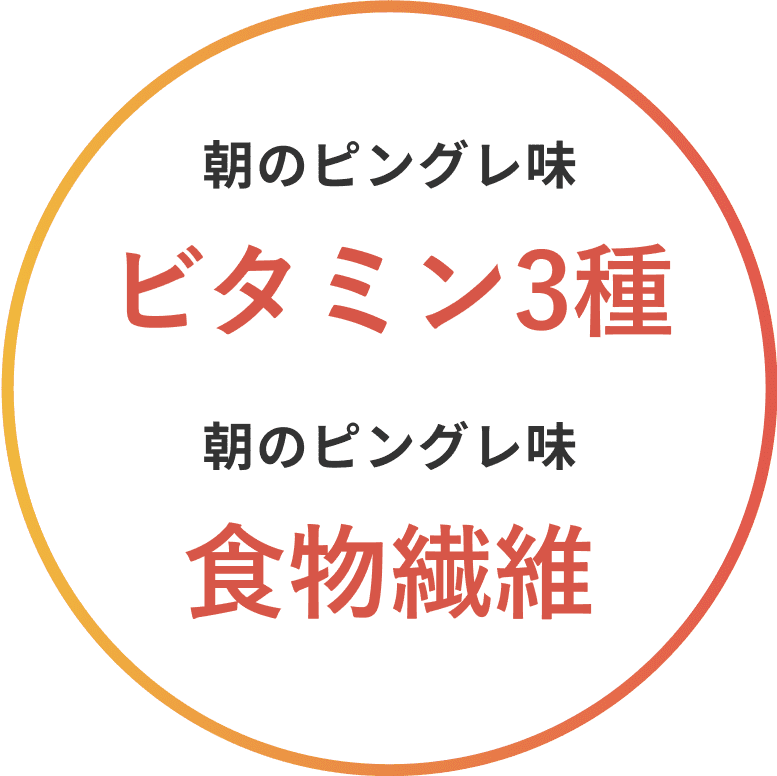 朝のピングレ味 ビタミン3種 食物繊維