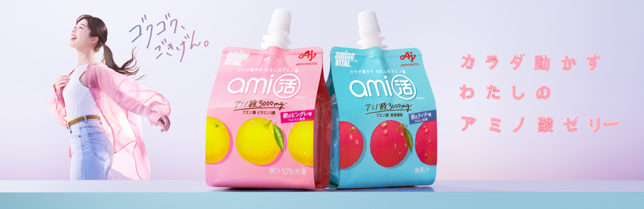 カラダ動かすわたしのアミノ酸ゼリー