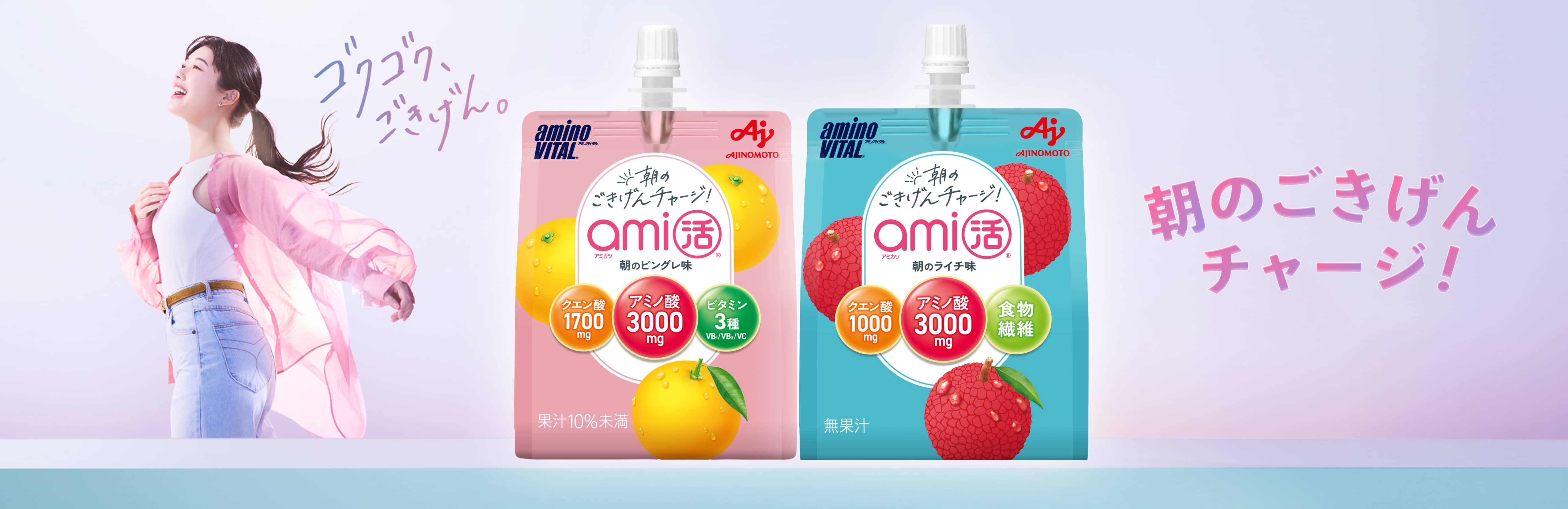 カラダ動かすわたしのアミノ酸ゼリー「アミノバイタル&reg;ami活」