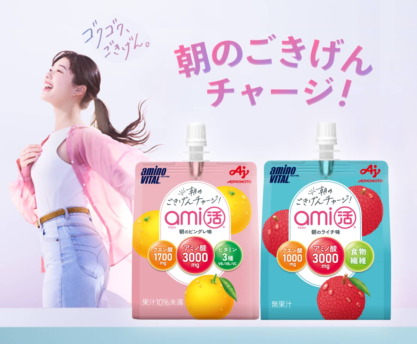 カラダ動かすわたしのアミノ酸ゼリー「アミノバイタル&reg; ami活」