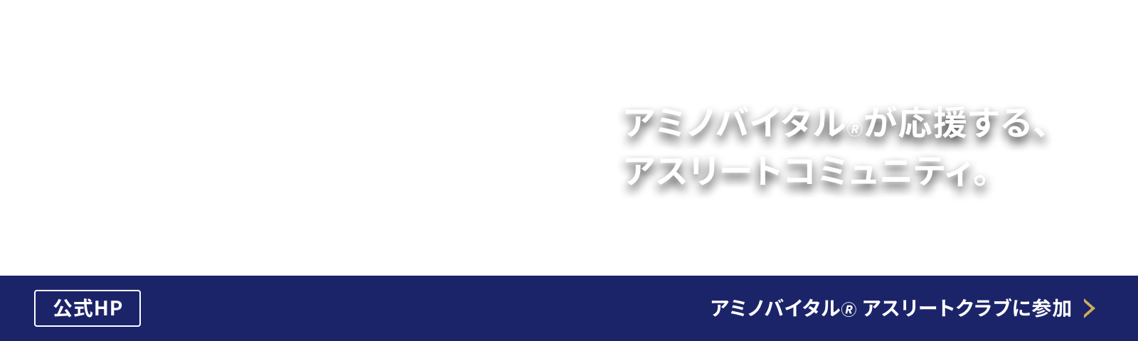 アミノバイタル🄬 アスリートクラブに参加