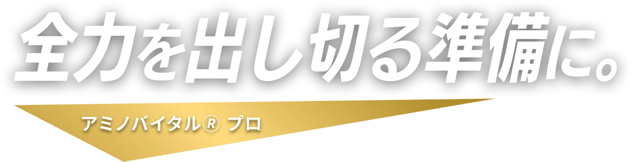 全力を出し切る準備に。アミノバイタル®プロ