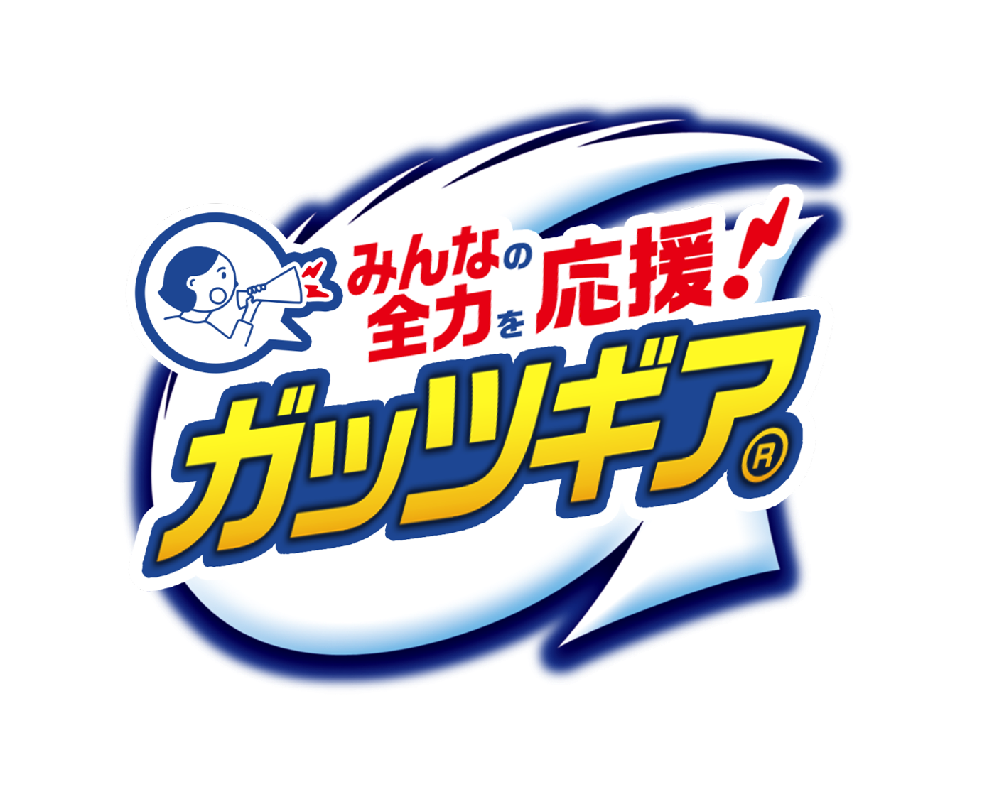 あなたの想いが応援になる！#ガッツギアで応援キャンペーン