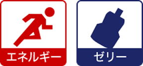 エネルギー ゼリー