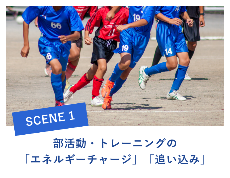 部活動・トレーニングの「エネルギーチャージ」「追い込み」