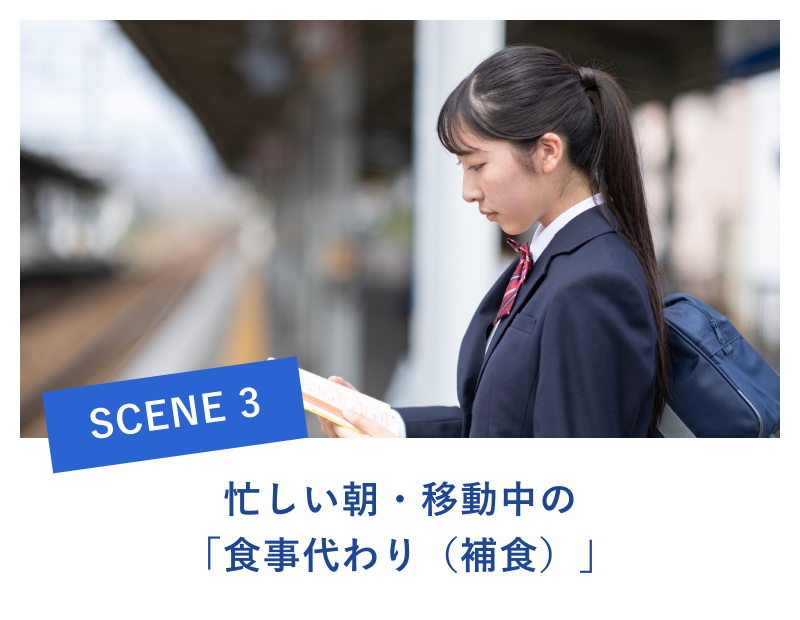 忙しい朝・移動中の「食事代わり（補食）」
