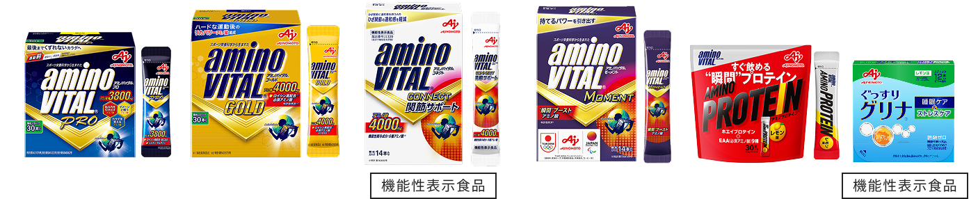 「アミノバイタル®」・「グリナ®」製品