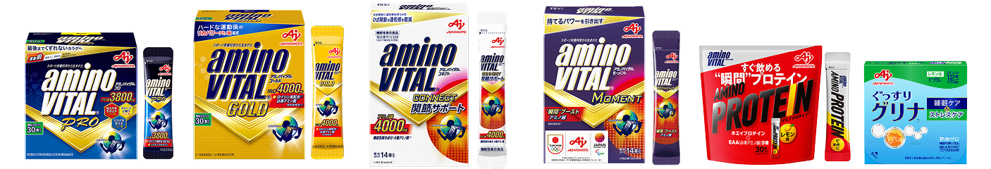 「アミノバイタル®」・「グリナ®」製品
