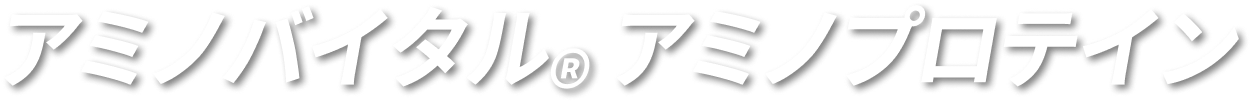 アミノバイタル® アミノプロテイン