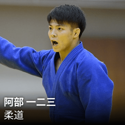 阿部 一二三 柔道