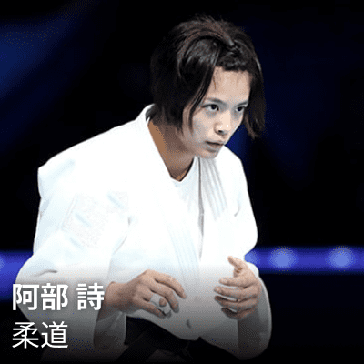 阿部 詩 柔道