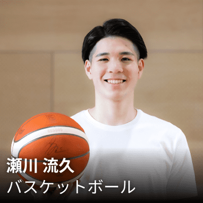 瀬川 流久 バスケットボール