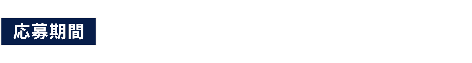 応募期間 2026年4月23日（木） - 6月21日（日）23:59