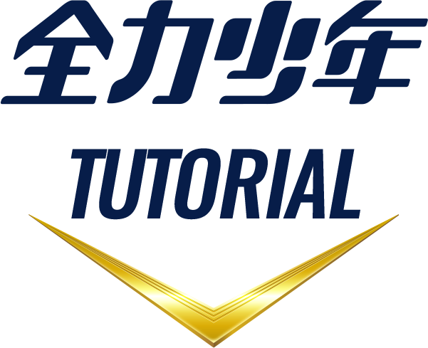 全力少年 TUTORIAL