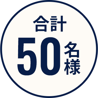 合計50名様