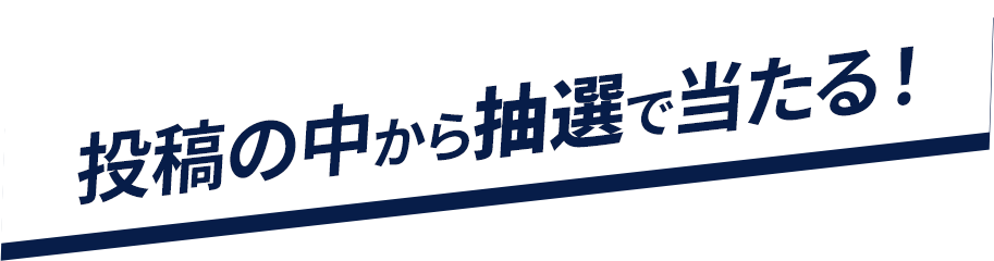 投稿の中から抽選で当たる！