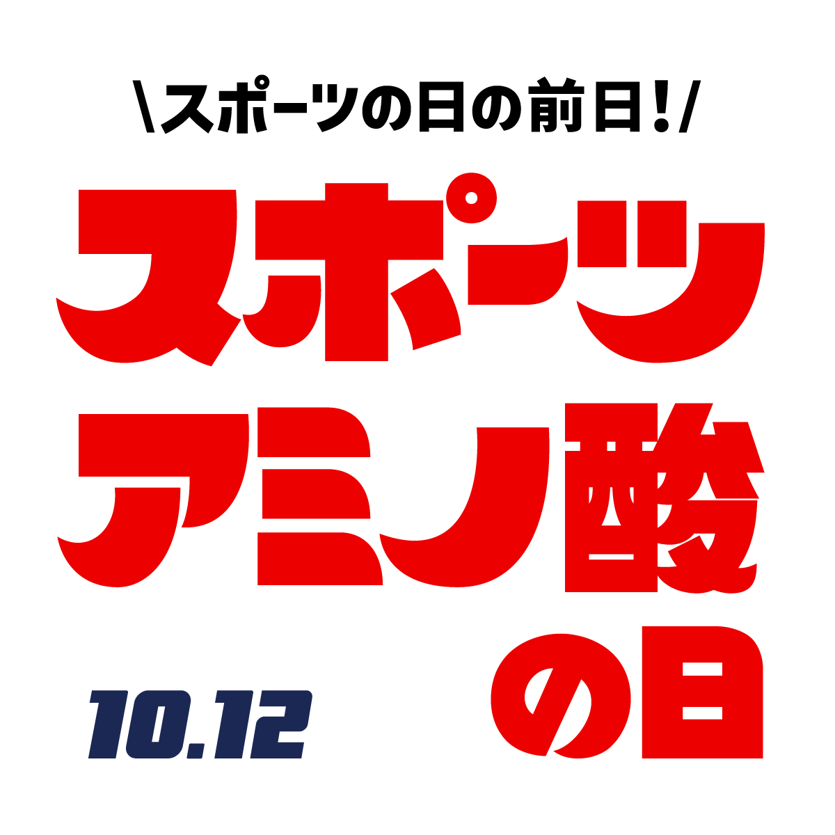 スポーツの日の前日！スポーツアミノ酸の日 10.12