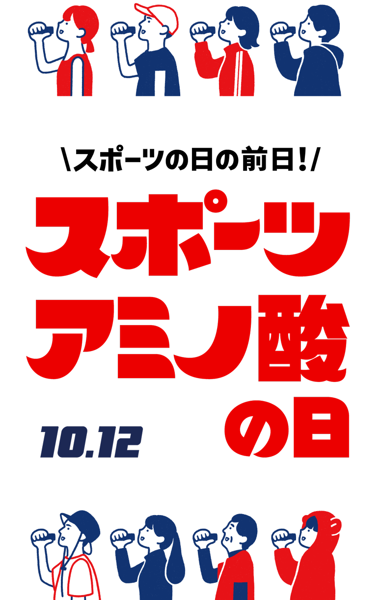 スポーツの日の前日！スポーツアミノ酸の日 10.12