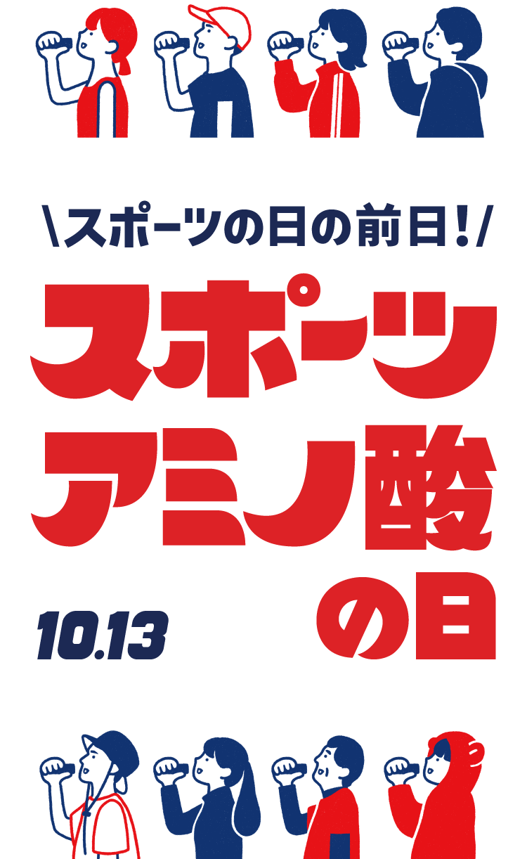 スポーツの日の前日！スポーツアミノ酸の日 10.8