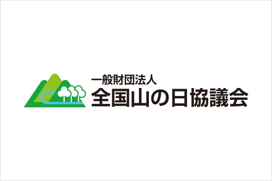 一般財団法人全国山の日協議会