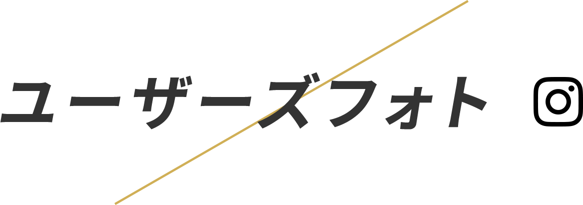 ユーザーズフォト