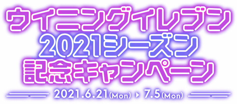 ウイニングイレブン2021シーズン記念キャンペーン