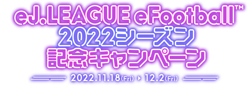 eJ.LEAGUE eFootball™2022シーズン記念キャンペーン