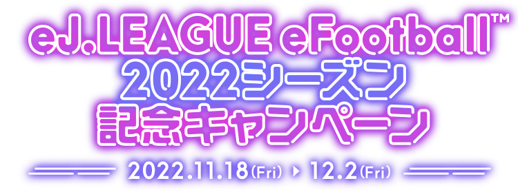 eJ.LEAGUE eFootball™2022シーズン記念キャンペーン