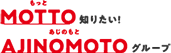 MOTTO知りたい！AJINOMOTOグループ