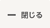 閉じる