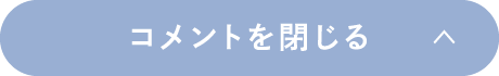 ボタン：コメントを閉じる